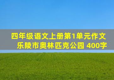 四年级语文上册第1单元作文 乐陵市奥林匹克公园 400字